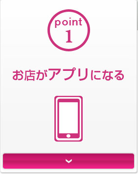point1 お店がアプリになる