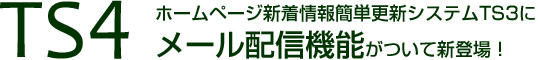 �z�[���y�[�W�V�����ȒP�X�V�V�X�e��TS4