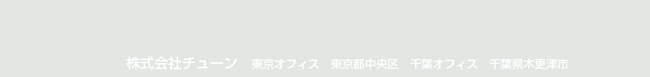株式会社チューン 東京オフィス 東京都中央区 千葉オフィス 千葉県木更津市
